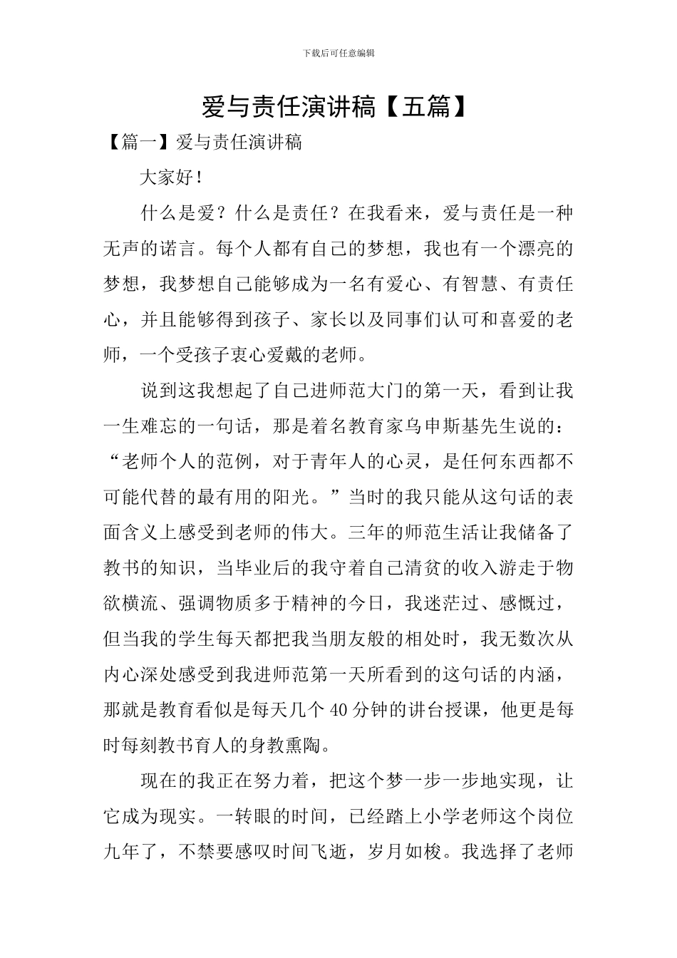 爱与责任演讲稿_第1页