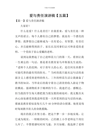 爱与责任演讲稿