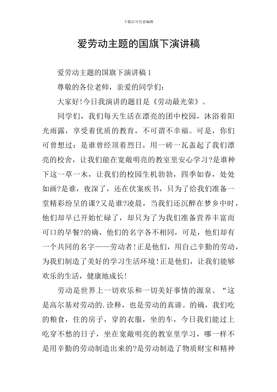 爱劳动主题的国旗下演讲稿_第1页