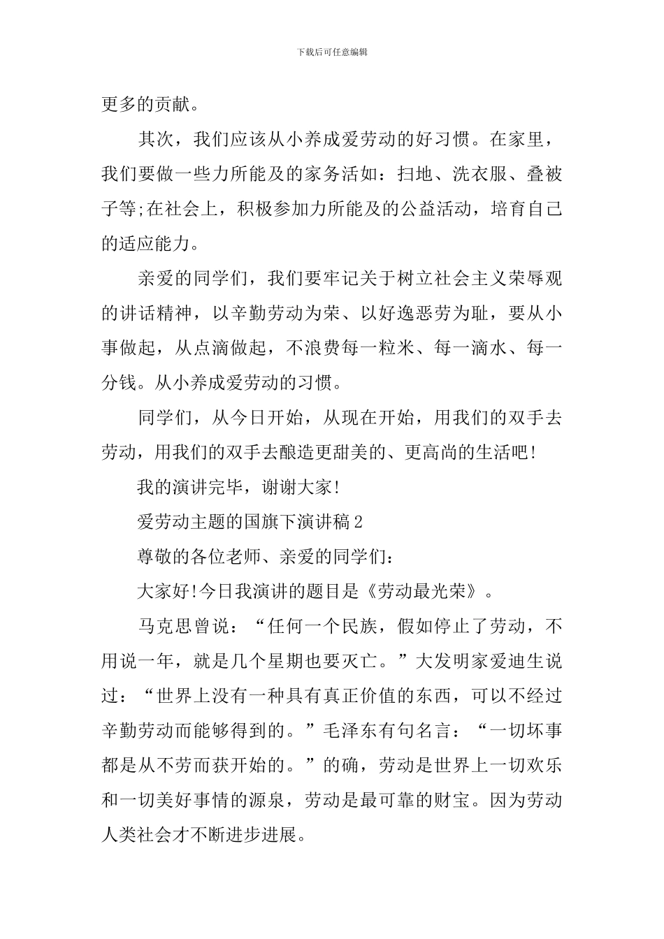 爱劳动主题的国旗下演讲稿_第3页