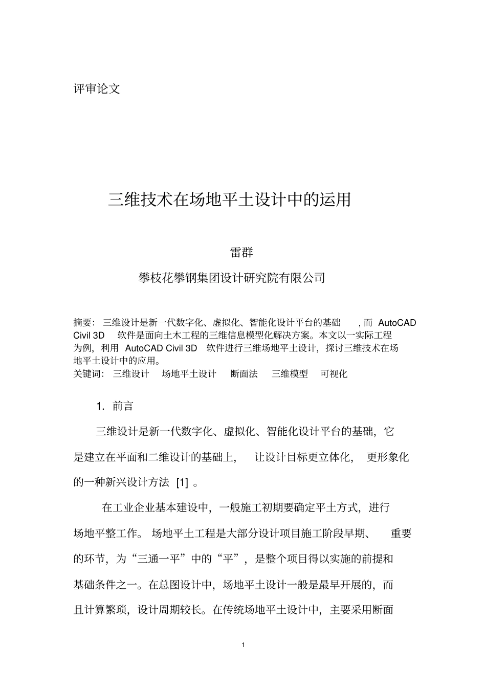 三维的技术在场地平土设计中运用评审-20120508_第1页