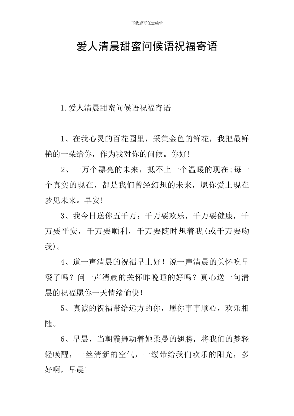 爱人清晨甜蜜问候语祝福寄语_第1页