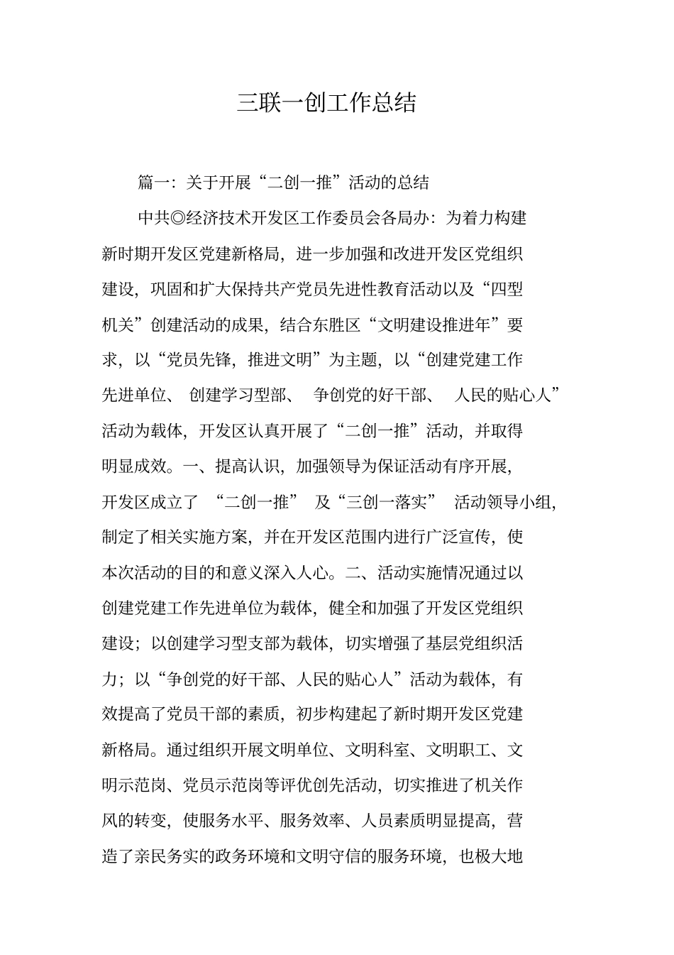 三联一创工作总结工作范文_第1页