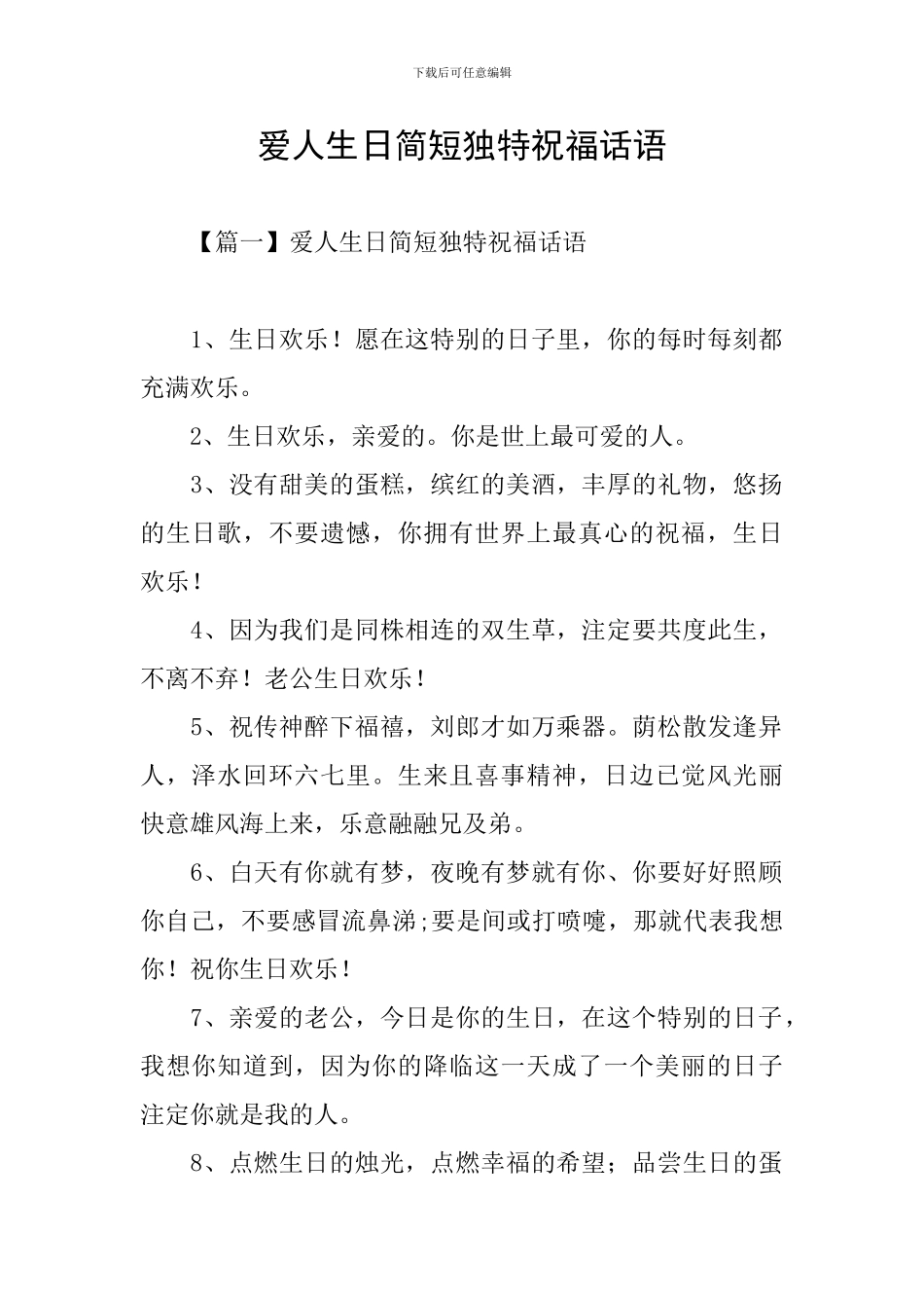 爱人生日简短独特祝福话语_第1页