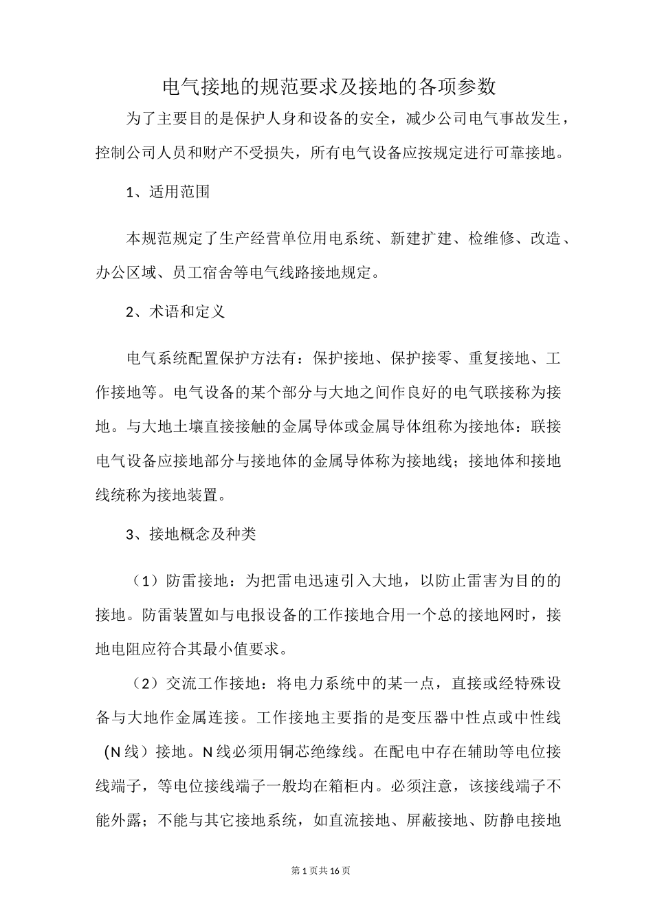 电气接地的规范要求及接地的各项参数_第1页