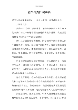爱国与责任演讲稿