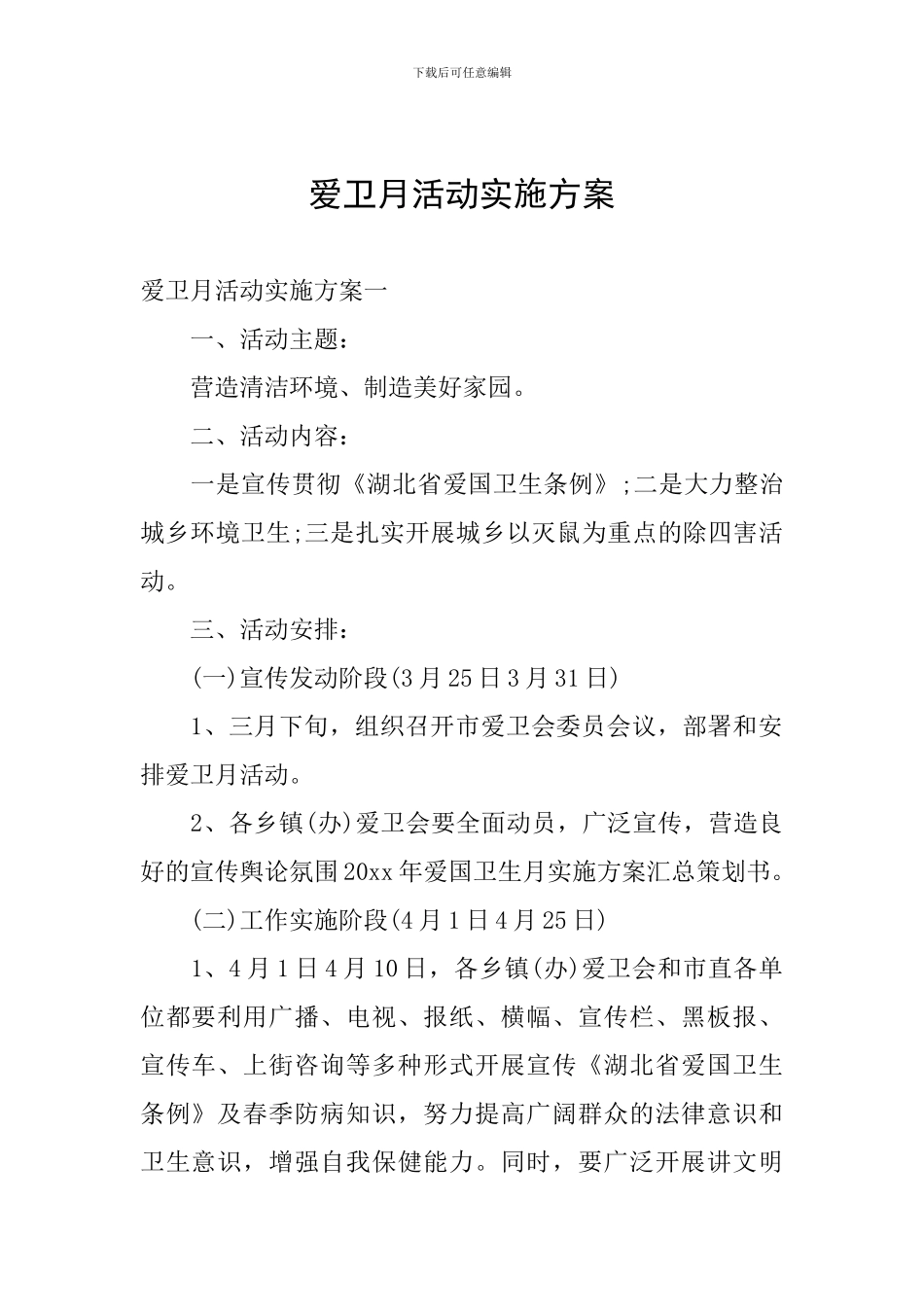 爱卫月活动实施方案_第1页