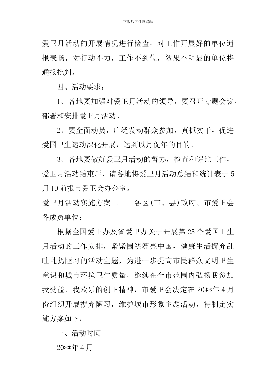 爱卫月活动实施方案_第3页