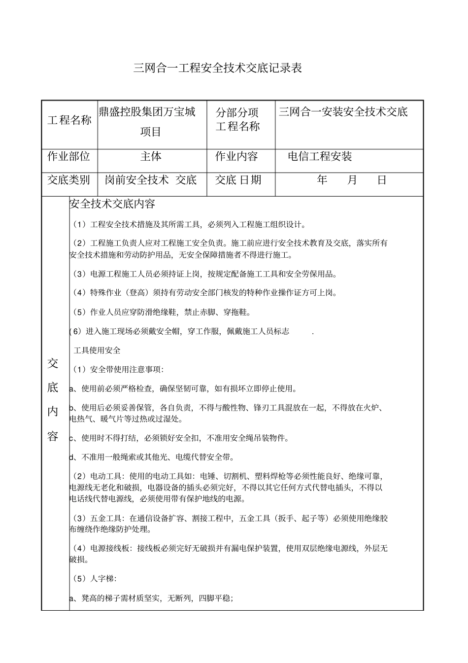 三网合一工程安全技术交底_第1页