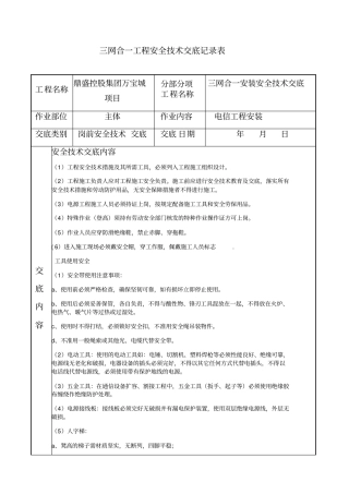 三网合一工程安全技术交底
