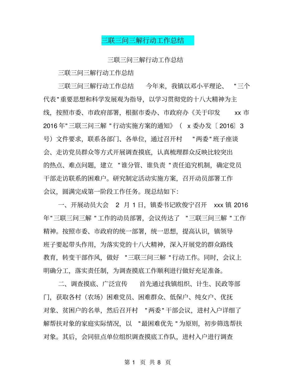 三联三问三解行动工作总结【可编辑版】_第1页