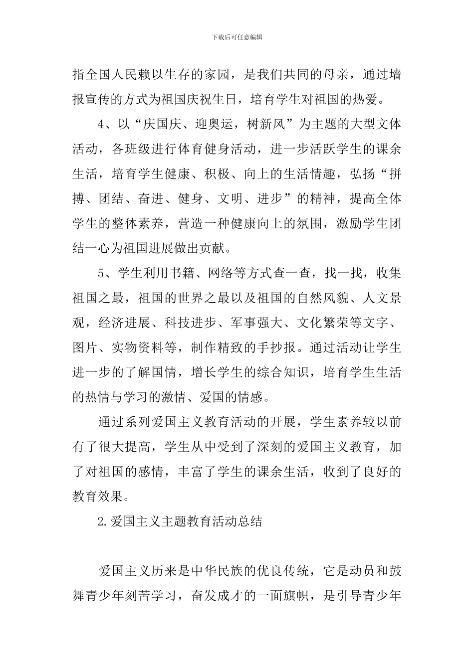 爱国主义主题教育活动总结_第2页