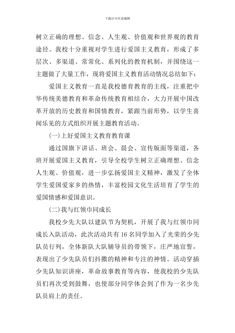 爱国主义主题教育活动总结_第3页