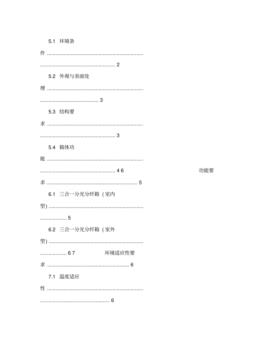 三网合一网络箱技术规范书_第2页