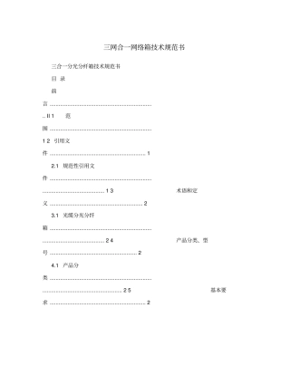 三网合一网络箱技术规范书