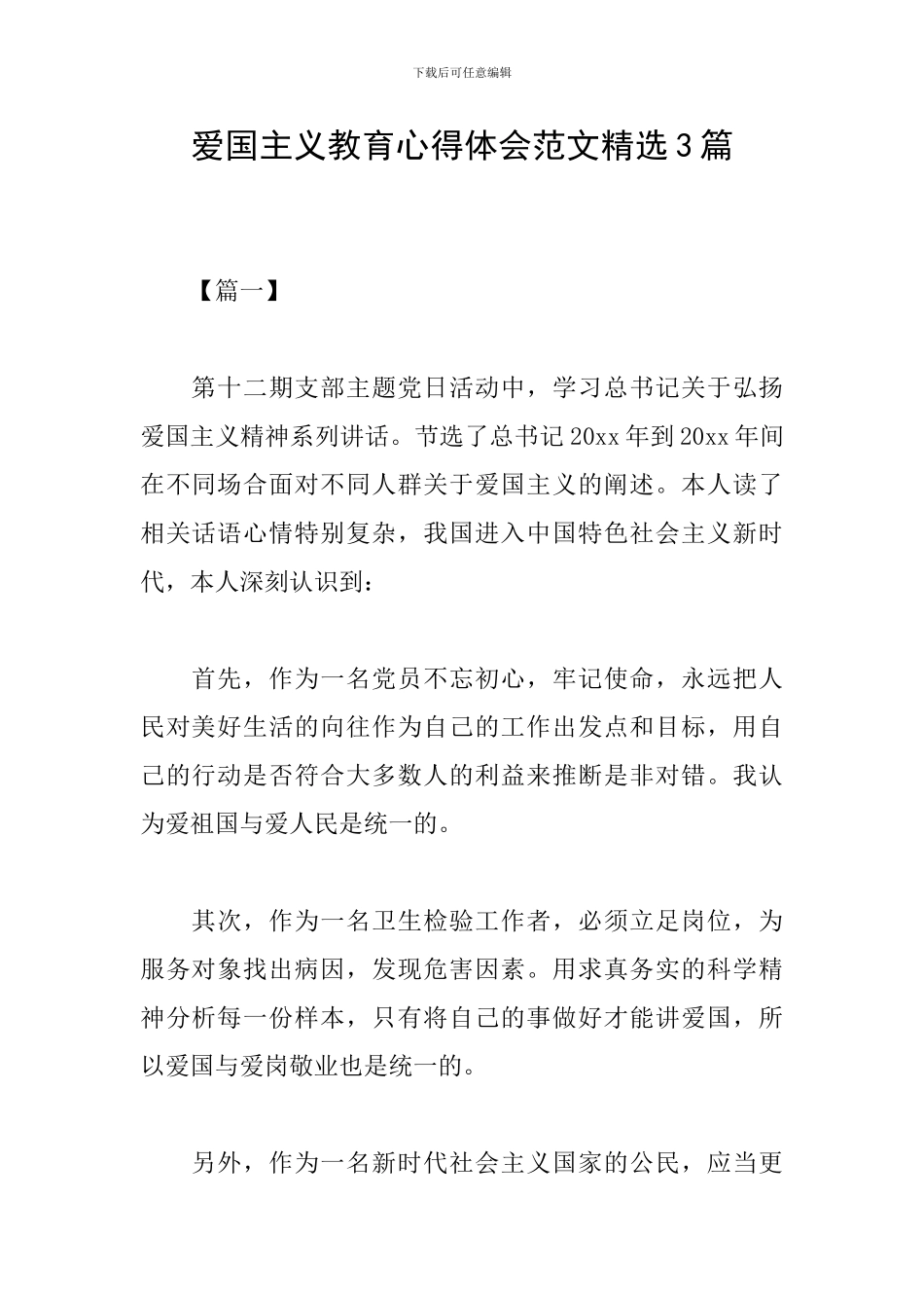 爱国主义教育心得体会范文精选3篇_第1页