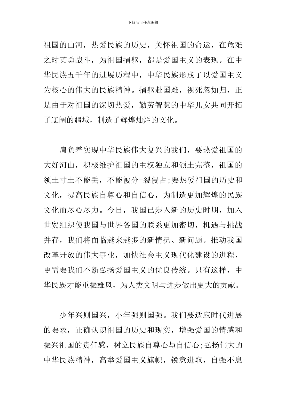 爱国主义教育心得体会范文精选3篇_第3页