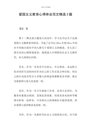 爱国主义教育心得体会范文精选3篇