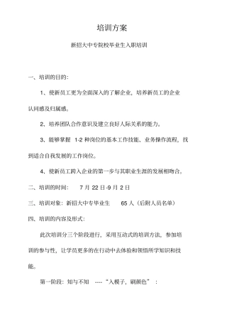 三联集团新招大中专学生培训计划范本