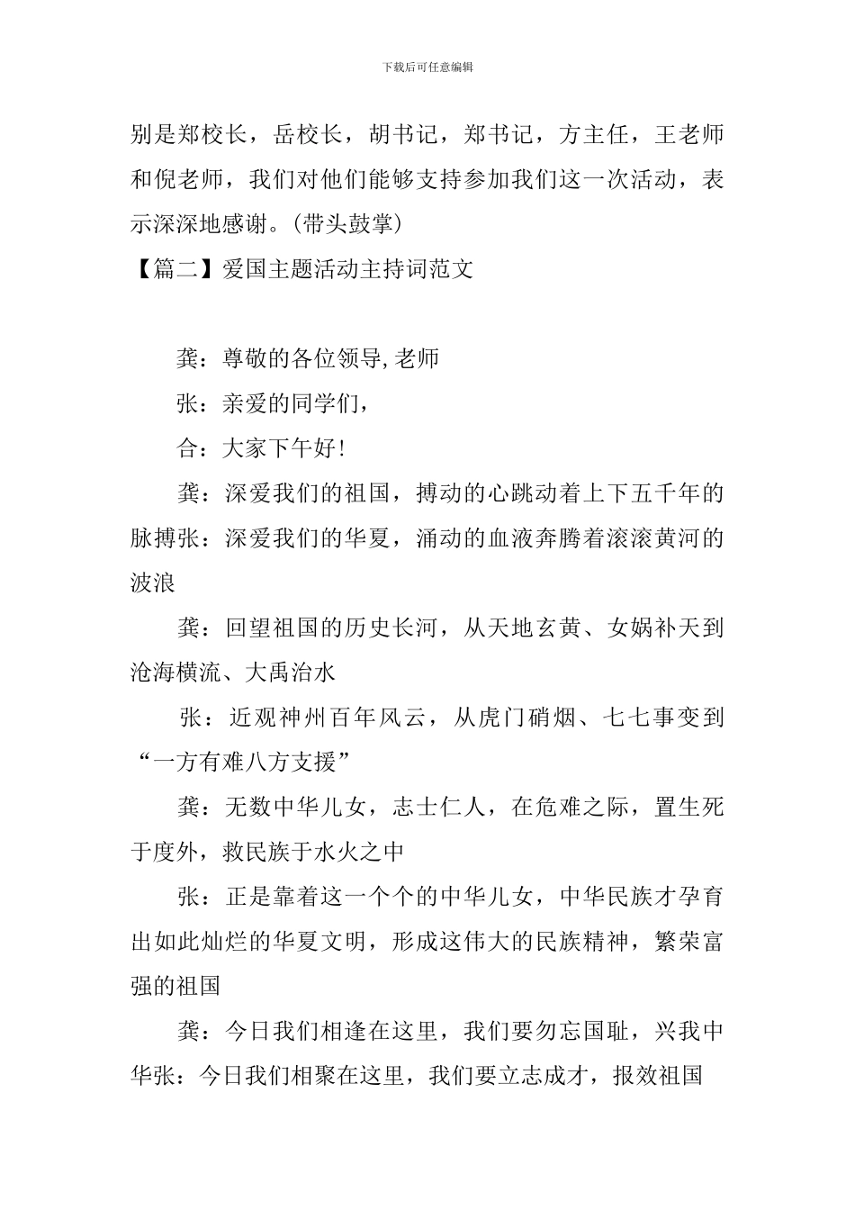 爱国主题活动主持词范文四篇_第2页