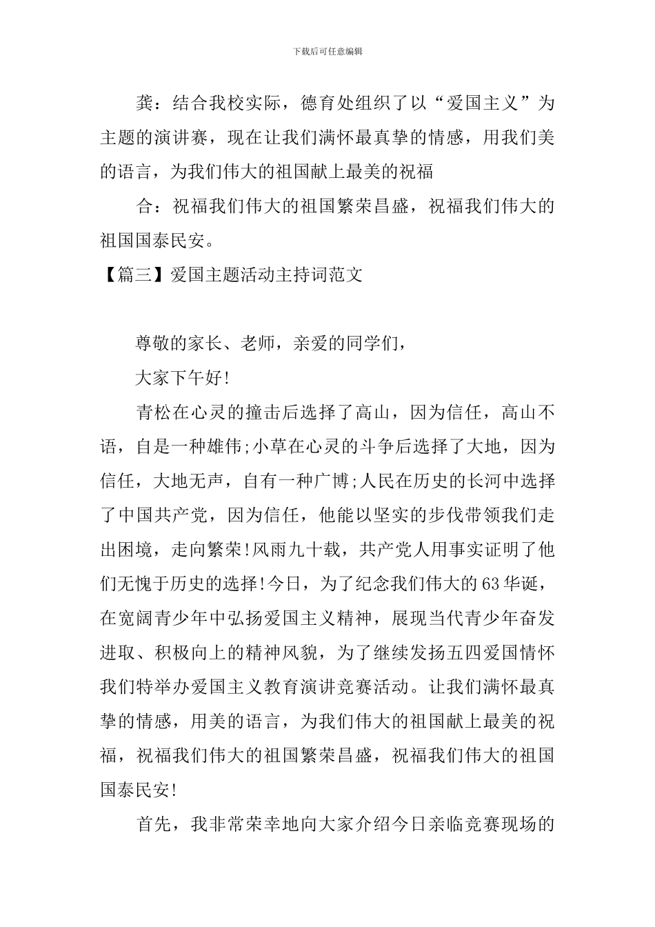 爱国主题活动主持词范文四篇_第3页