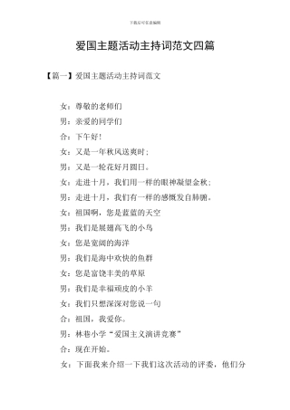 爱国主题活动主持词范文四篇