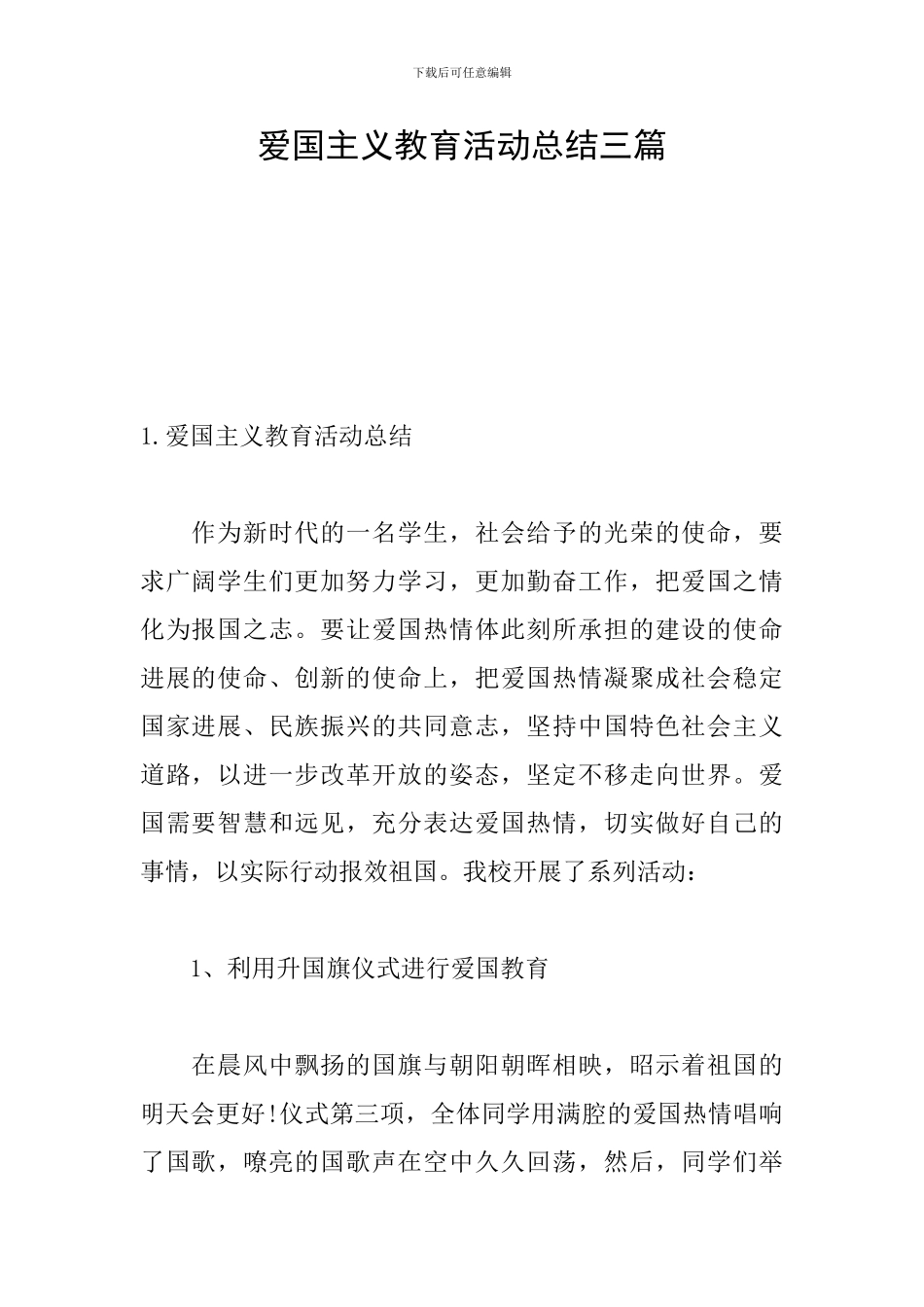 爱国主义教育活动总结三篇_第1页