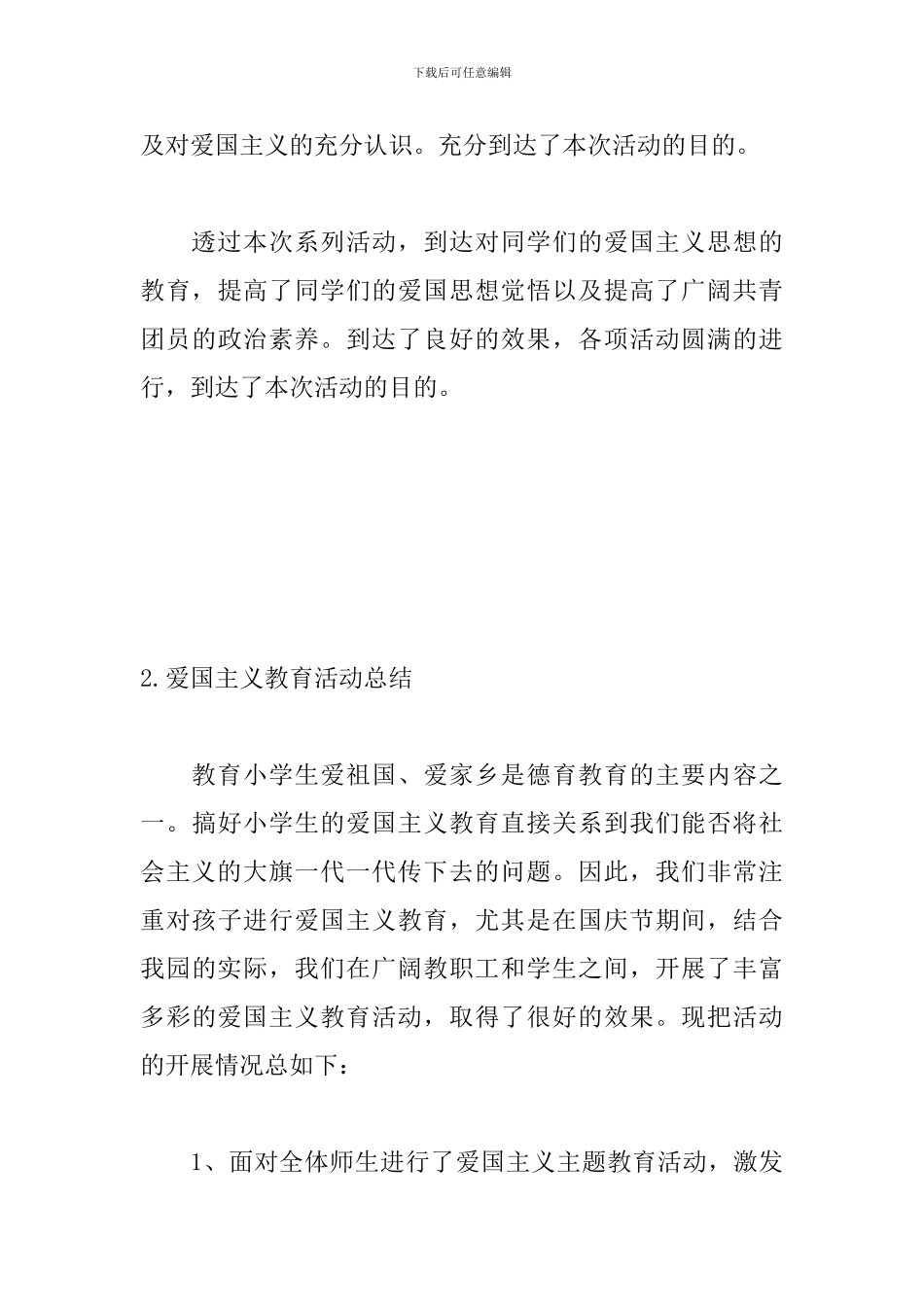 爱国主义教育活动总结三篇_第3页