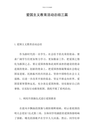 爱国主义教育活动总结三篇