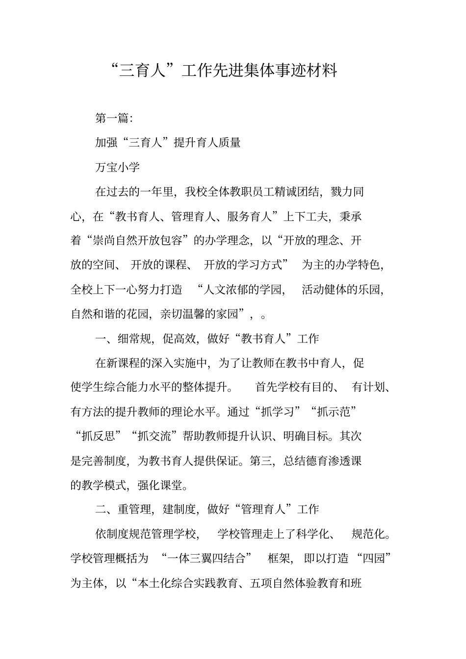 三育人工作先进集体事迹材料_第1页