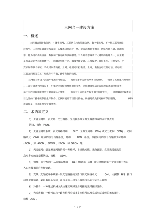 三网合一建设方案