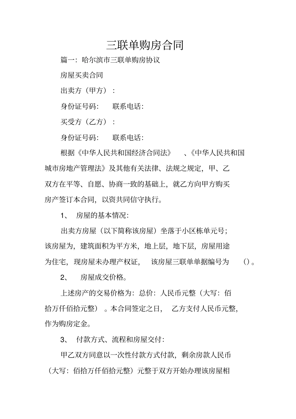 三联单购房合同_第1页