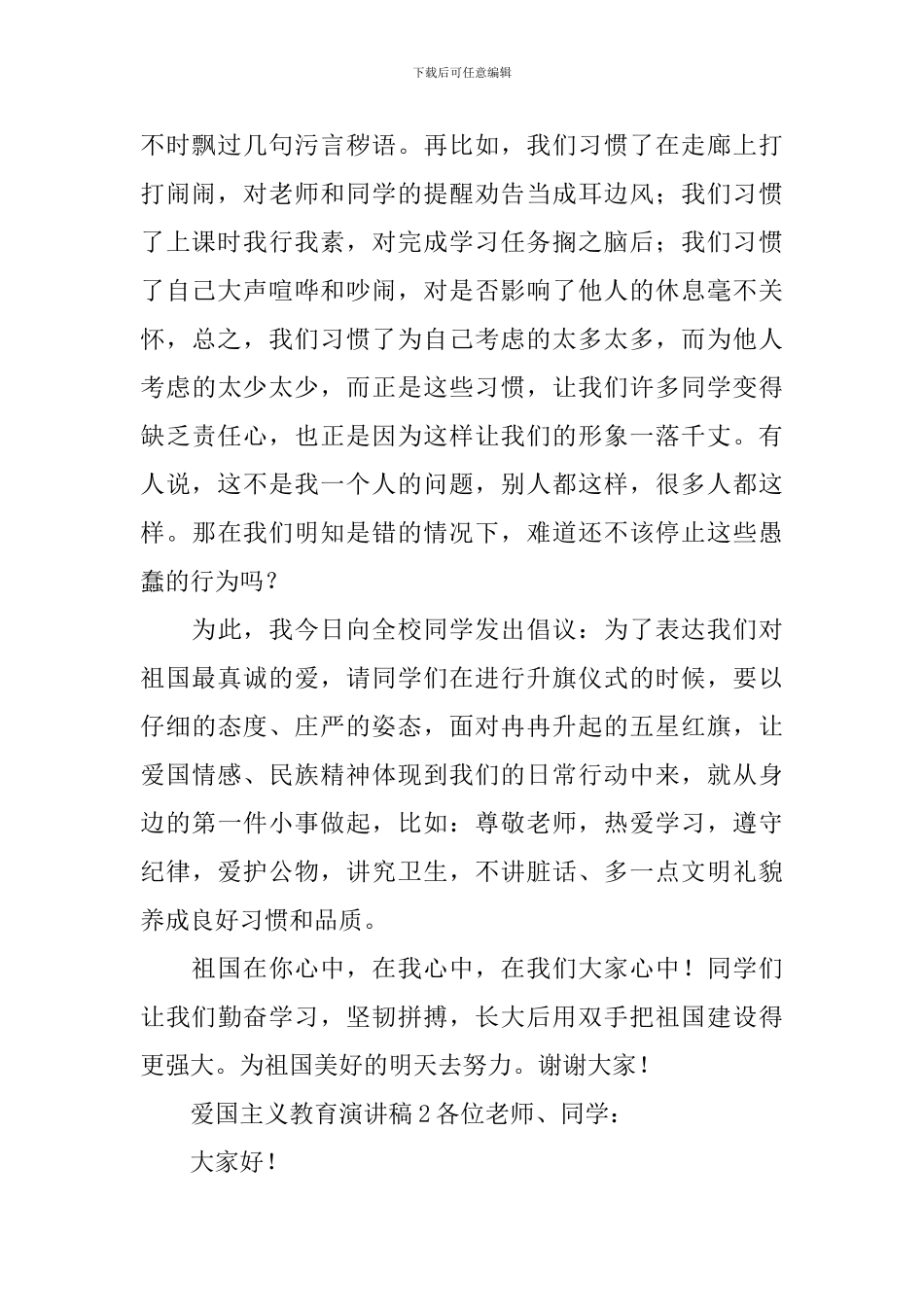 爱国主义教育演讲稿_第2页