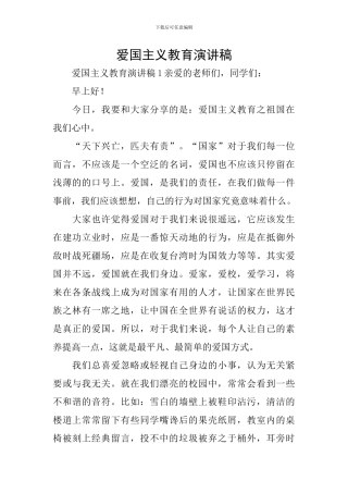 爱国主义教育演讲稿