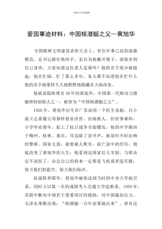 爱国事迹材料：中国核潜艇之父—黄旭华