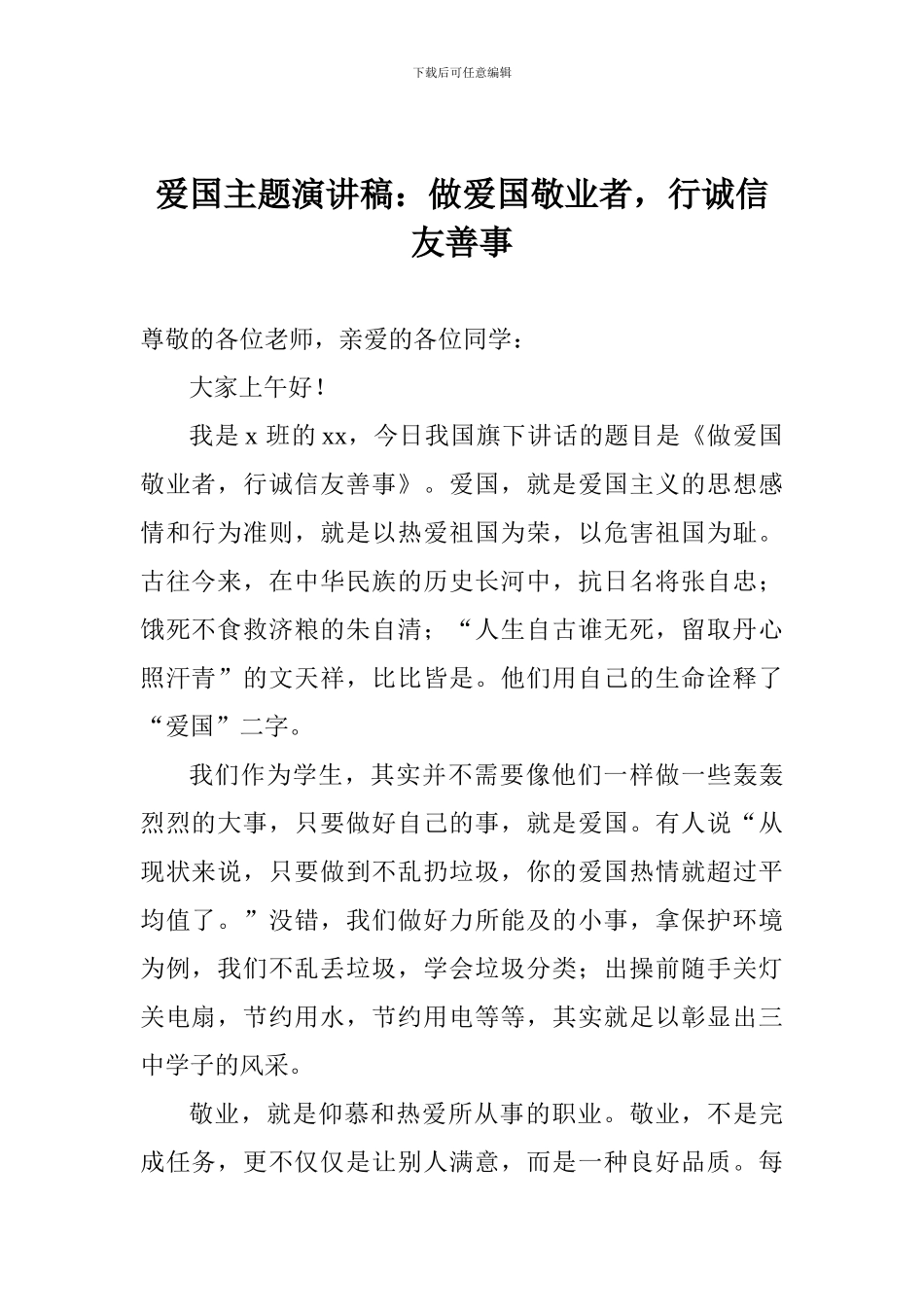 爱国主题演讲稿：做爱国敬业者-行诚信友善事_第1页
