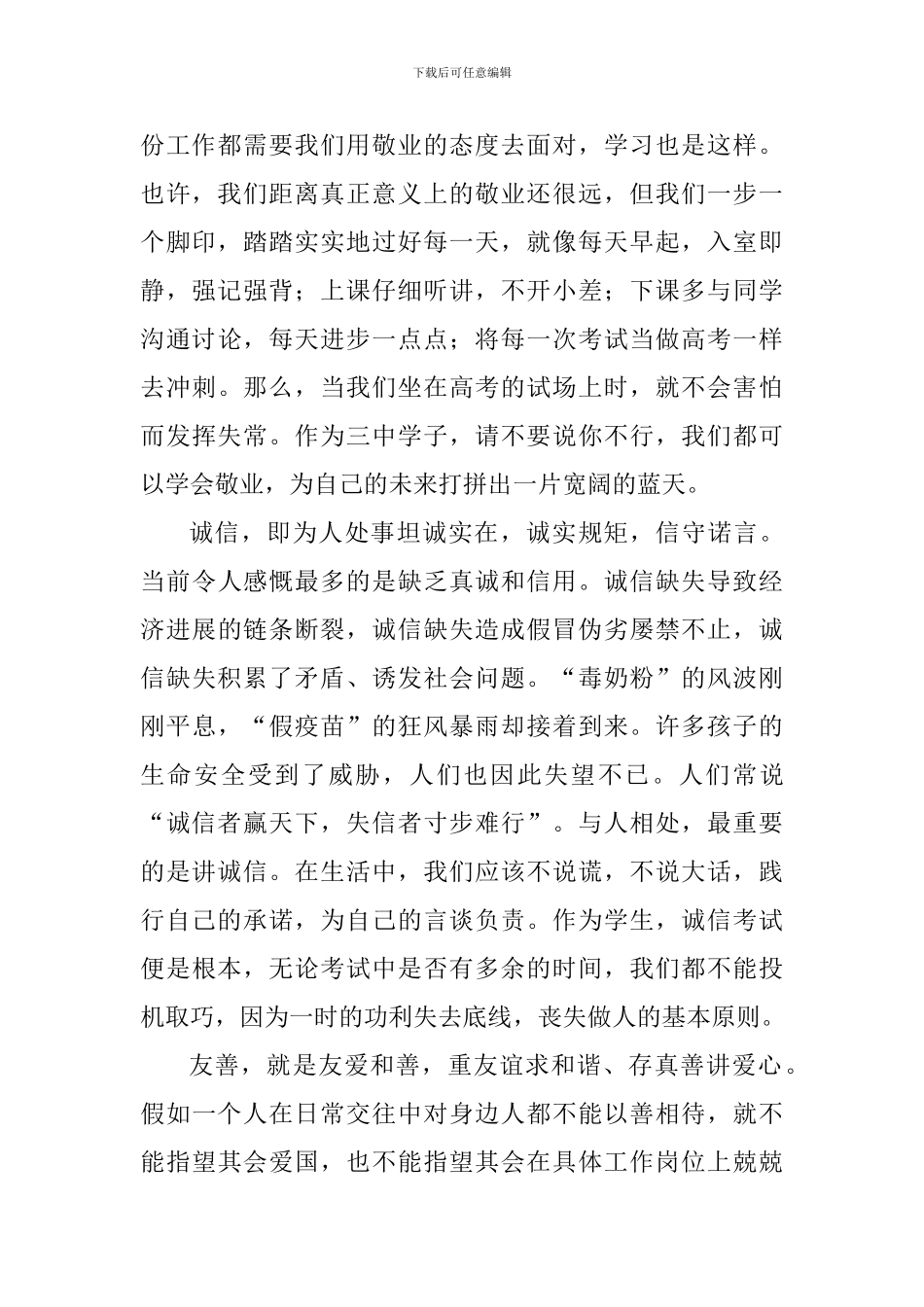 爱国主题演讲稿：做爱国敬业者-行诚信友善事_第2页