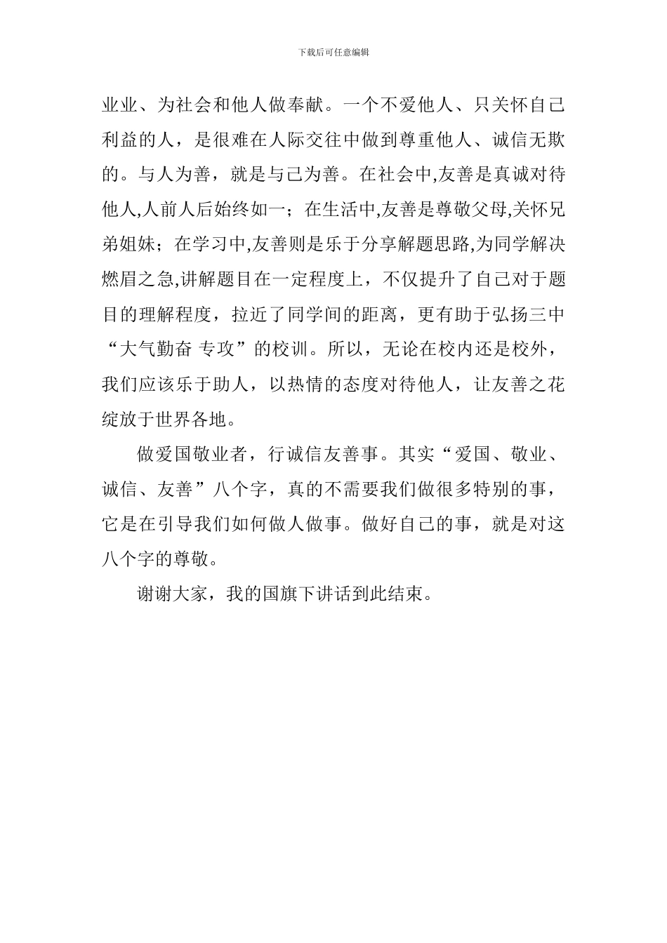 爱国主题演讲稿：做爱国敬业者-行诚信友善事_第3页