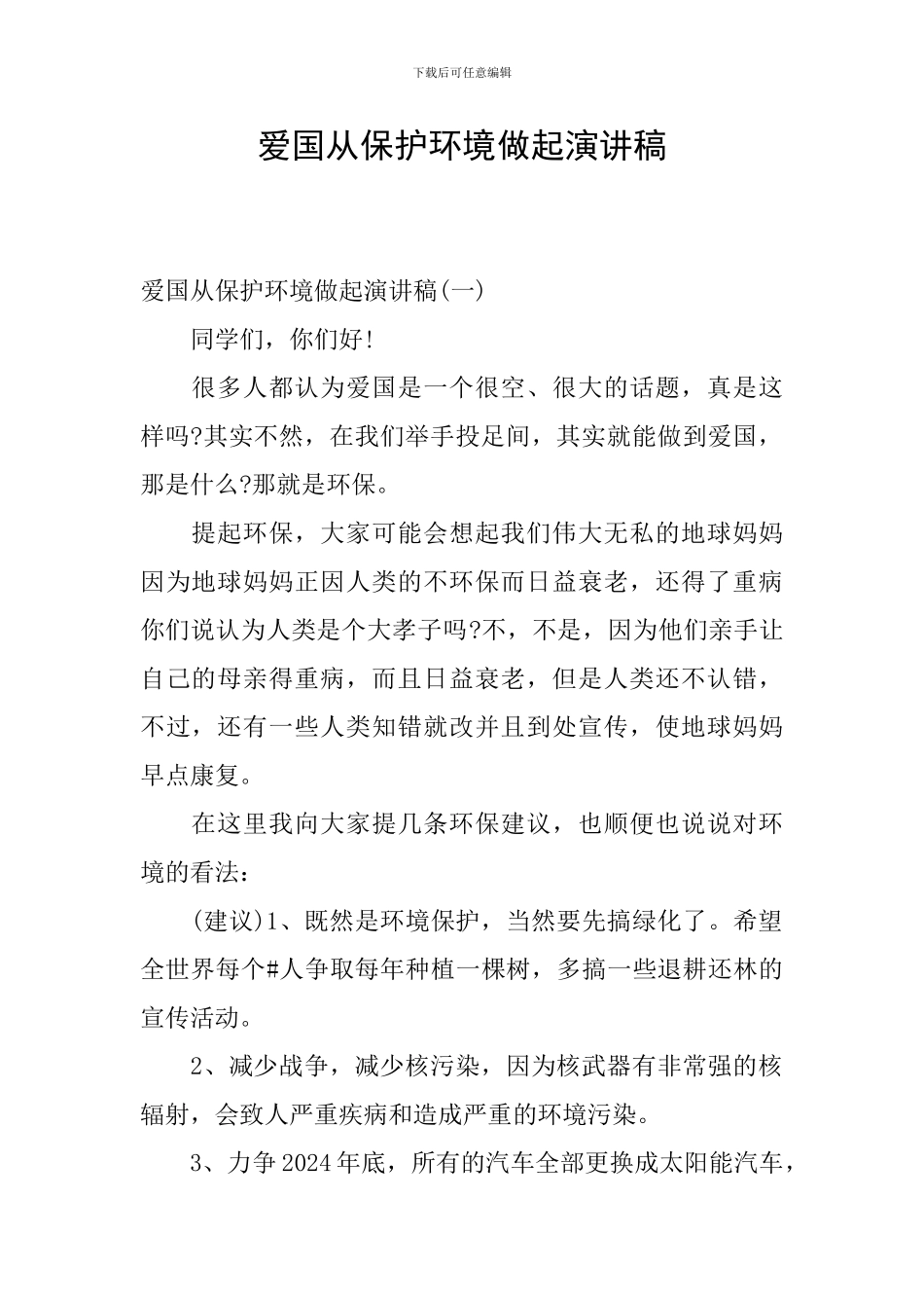 爱国从保护环境做起演讲稿_第1页