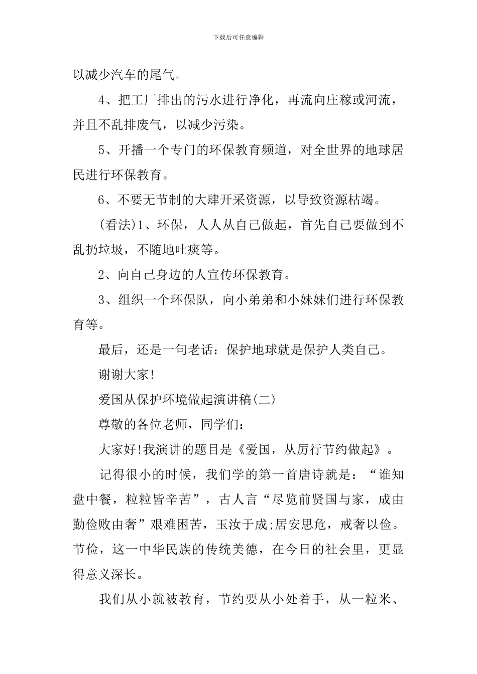 爱国从保护环境做起演讲稿_第2页