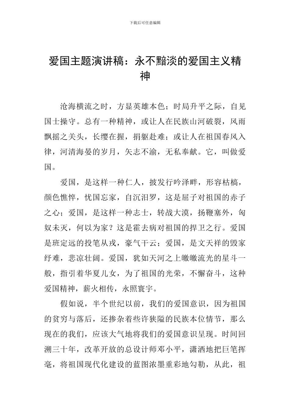 爱国主题演讲稿：永不黯淡的爱国主义精神_第1页