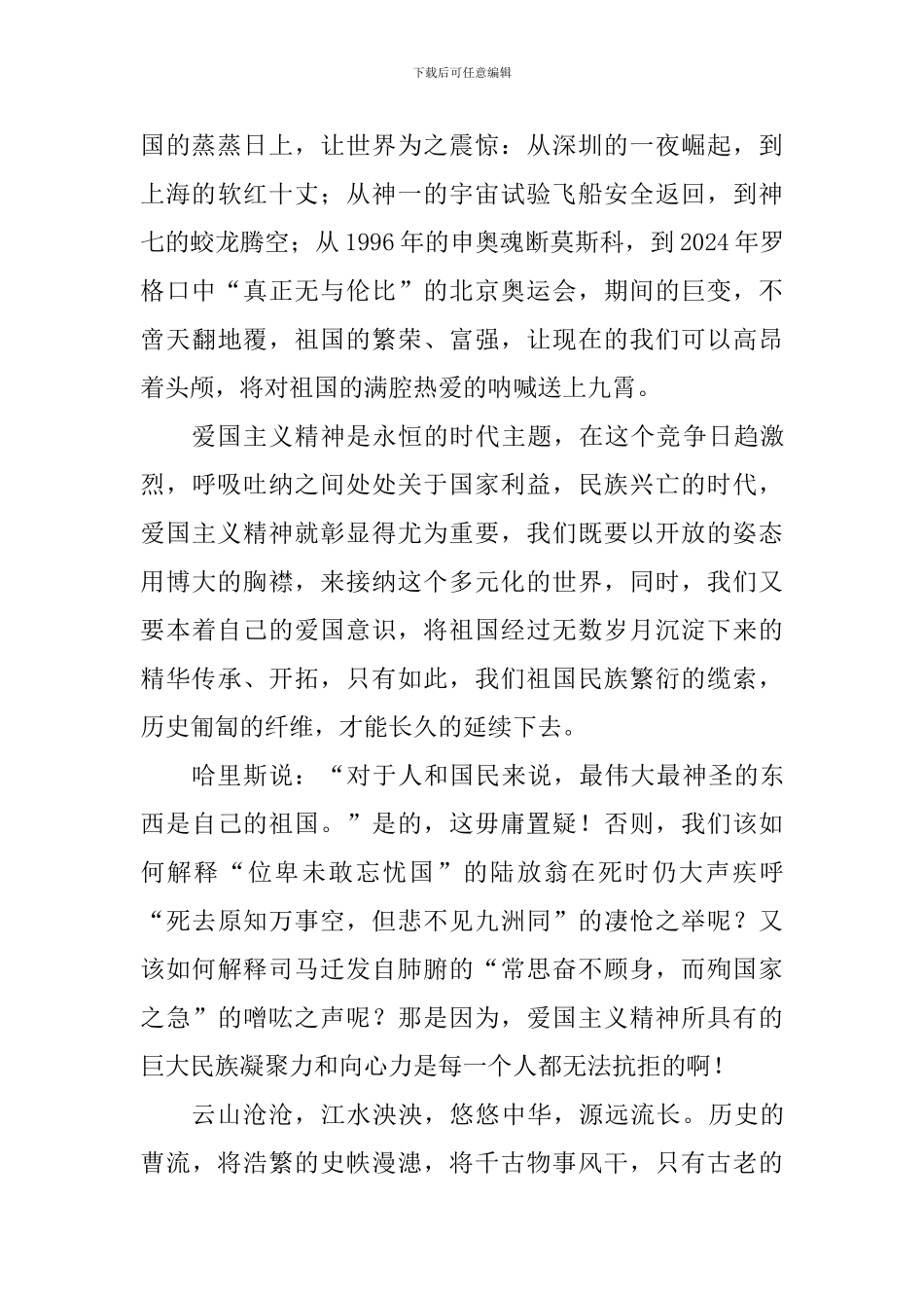爱国主题演讲稿：永不黯淡的爱国主义精神_第2页