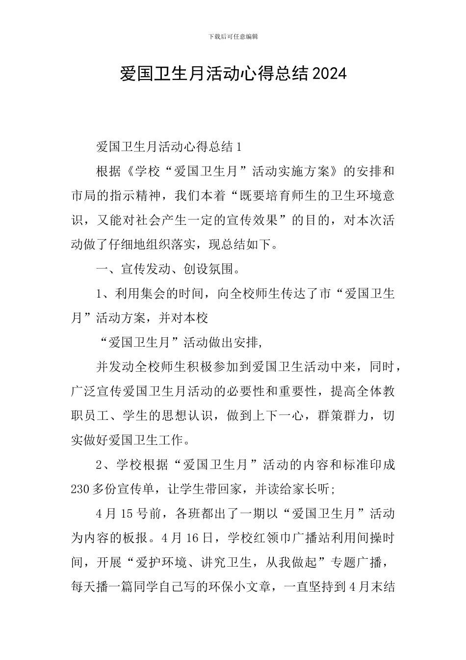 爱国卫生月活动心得总结2024_第1页