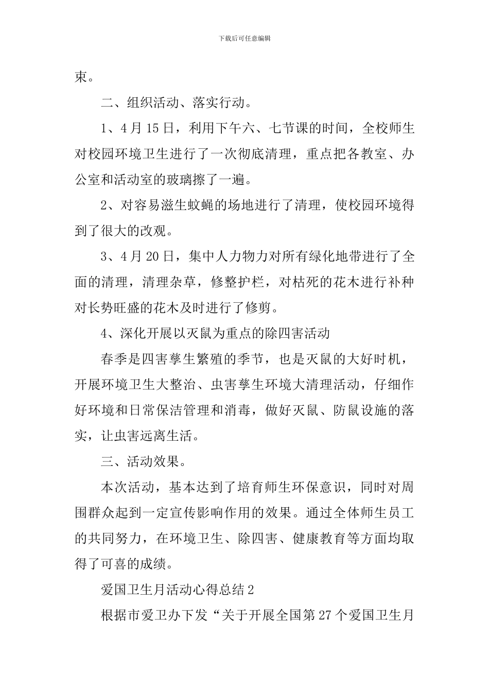 爱国卫生月活动心得总结2024_第2页