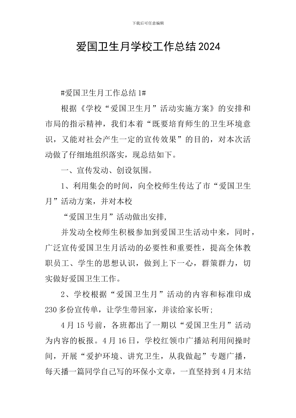 爱国卫生月学校工作总结2024_第1页