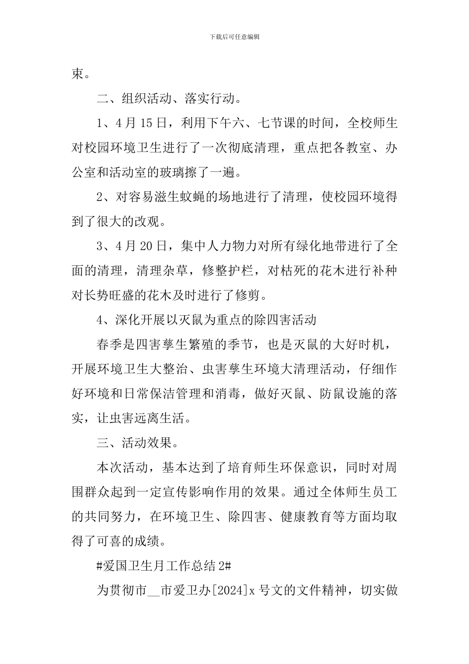 爱国卫生月学校工作总结2024_第2页