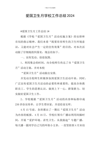 爱国卫生月学校工作总结2024