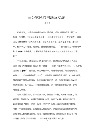 三苏家风的内涵及发展讲解
