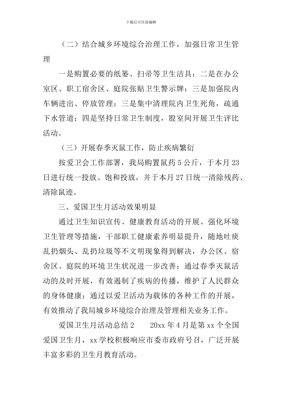 爱国卫生月活动总结范文_第2页