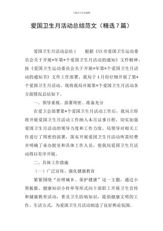 爱国卫生月活动总结范文